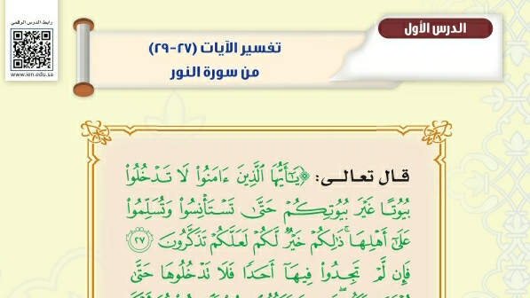 شرح درس تفسير الآيات ٢٧-٢٩ من سورة النور ثاني متوسط ف2