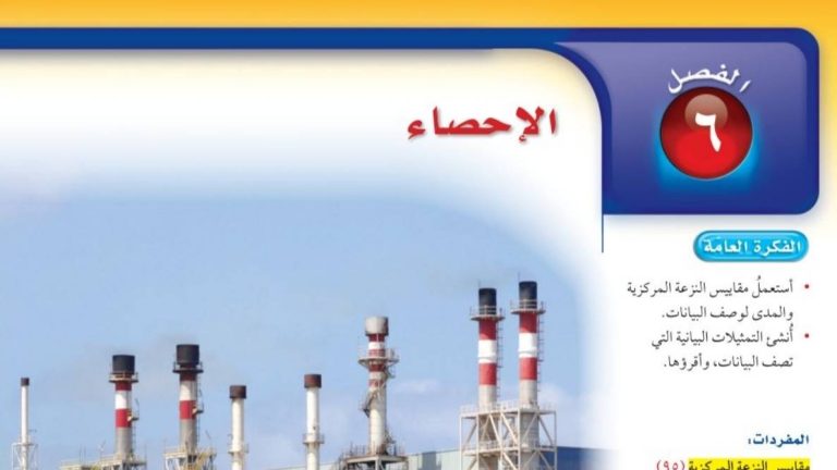 حل كتاب الرياضيات اول متوسط ف2 1446 الفصل السادس الاحصاء