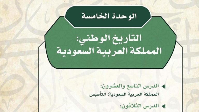 حل الوحدة الخامسة التاريخ الوطني المملكة العربية السعودية ثاني ثانوي مسارات ف2 1446