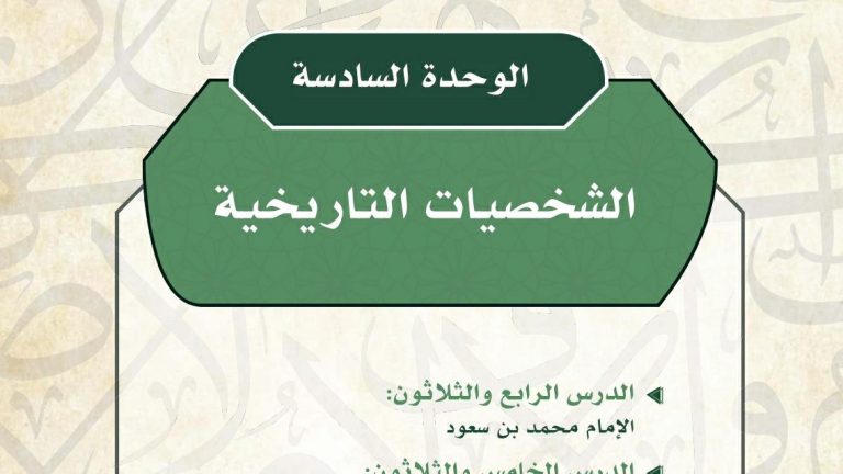 حل الوحدة السادسة الشخصيات التاريخية تاريخ ثاني ثانوي مسارات ف2 1446