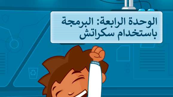 حل الوحدة الرابعة البرمجة باستخدام سكراتش سادس ابتدائي ف1 1447