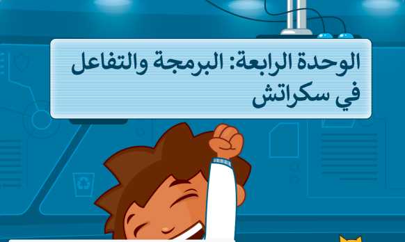 حل كتاب المهارات الرقمية الوحدة الرابعة البرمجة والتفاعل في سكراتش خامس ابتدائي ف1 1447