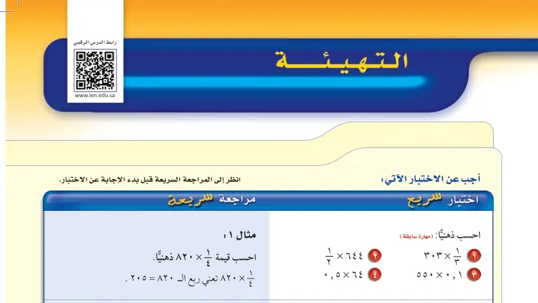 درس التهيئة للفصل الرابع النسبة المئوية ثاني متوسط ف1