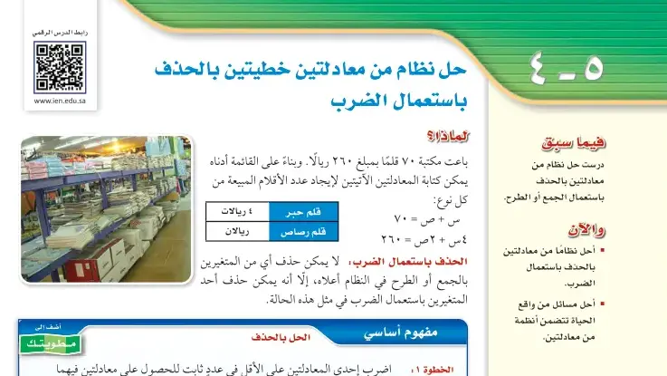 درس حل نظام من معادلتين خطيتين بالحذف باستعمال الضرب ثالث متوسط ف1
