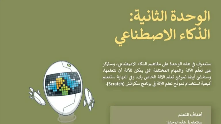 حل الوحدة الثانية الذكاء الاصطناعي تقنية رقمية 2-1 ثاني ثانوي مسارات ف2