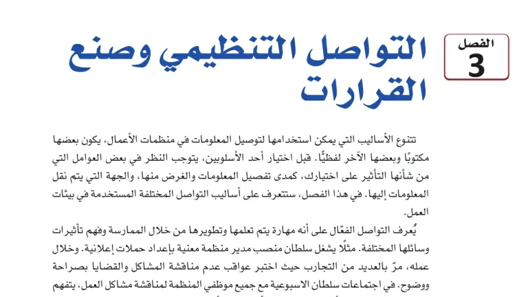 حل الفصل الثالث التواصل التنظيمي وصنع القرارات