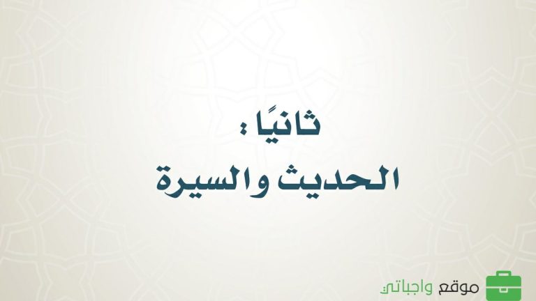 كتاب الحديث صف سادس ابتدائي الفصل الثالث ف3 1446