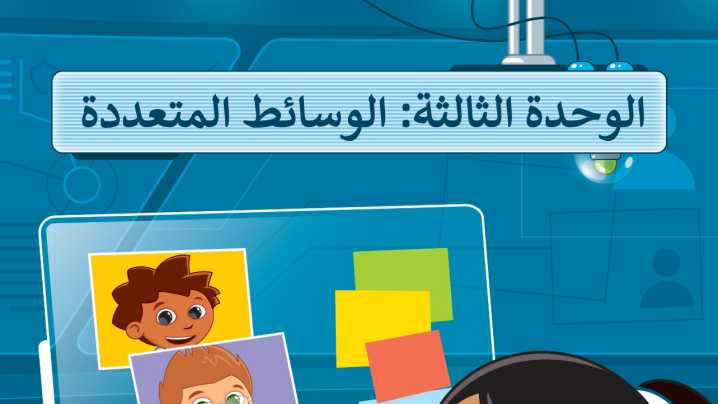 حل الوحدة الثالثة الوسائط المتعددة مهارات رقمية خامس ابتدائي الفصل الاول ف1 1447