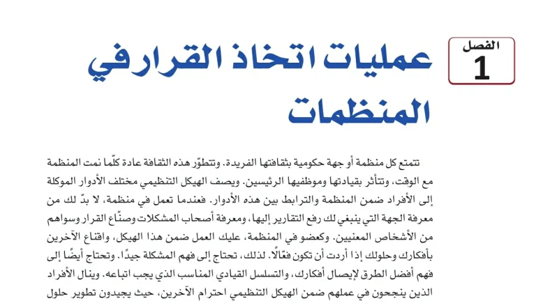 حل الفصل الاول عمليات اتخاذ القرار في المنظمات