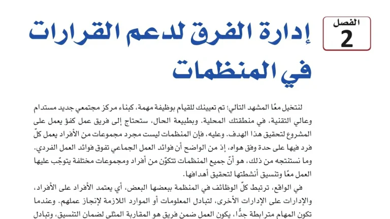 حل الفصل الثاني إدارة الفرق لدعم القرارات في المنظمات