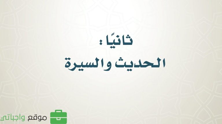 حل كتاب الحديث سادس ابتدائي الفصل الدراسي الثالث 1446