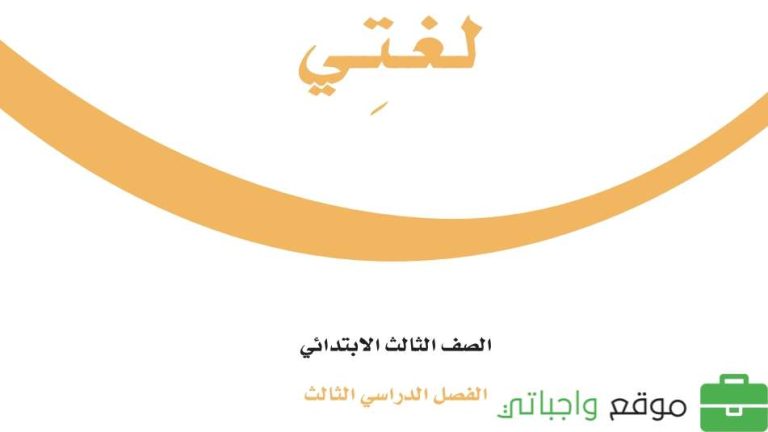 حل كتاب لغتي ثالث ابتدائي الفصل الثالث 1446
