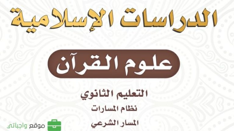 كتاب علوم القرآن ثاني ثانوي مسارات 1447