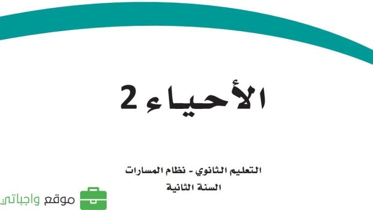 كتاب الاحياء 2-3 ثاني ثانوي مسارات ف3 1446