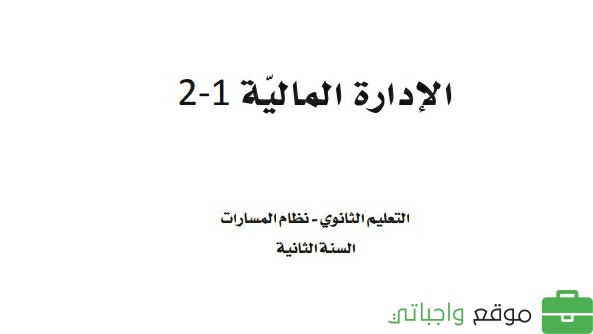 كتاب الإدارة المالية 1-2 ثاني ثانوي مسارات ف2 1447