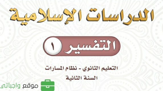كتاب التفسير ثاني ثانوي مسارات ف2 1447