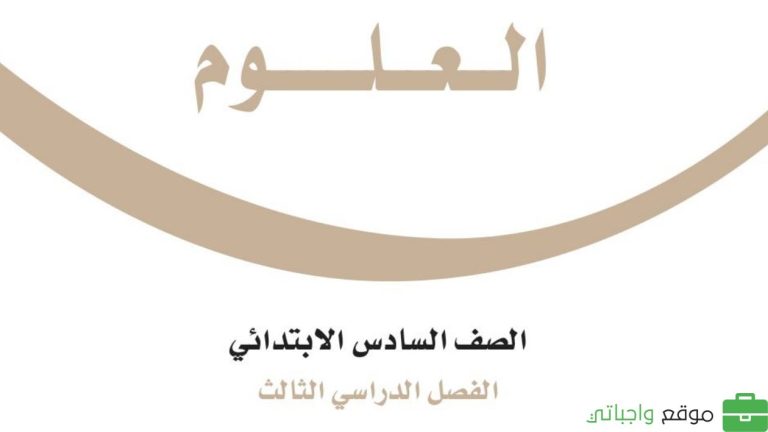 كتاب العلوم سادس ابتدائي الفصل الثالث pdf 1446
