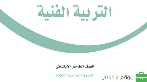 كتاب التربية الفنية خامس ابتدائي الفصل الثالث 1446