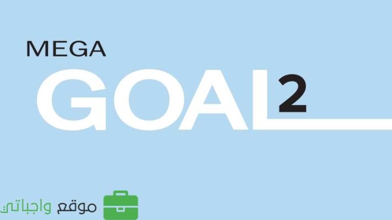 كتاب الانجليزي MEGA GOAL 3-2 ثاني ثانوي مسارات 1446