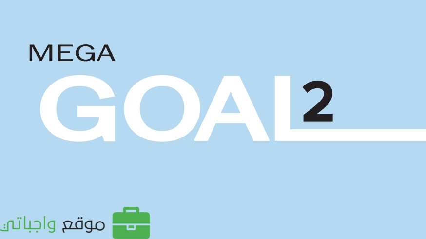 كتاب الانجليزي MEGA GOAL 3-2 ثاني ثانوي مسارات 1446