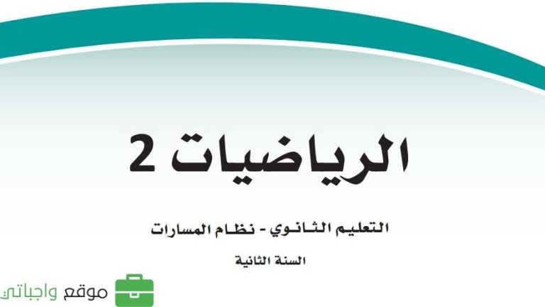 كتاب الرياضيات 2-3 ثاني ثانوي مسارات ف3 1446