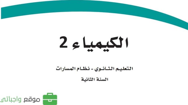 كتاب الكيمياء 2-3 ثاني ثانوي مسارات ف3 1446
