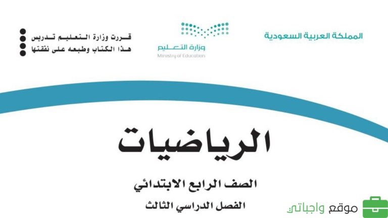 كتاب الرياضيات رابع ابتدائي الفصل الثالث 1446