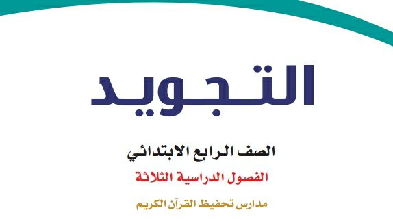اختبار تجويد تحفيظ رابع ابتدائي الفصل الثاني 1446