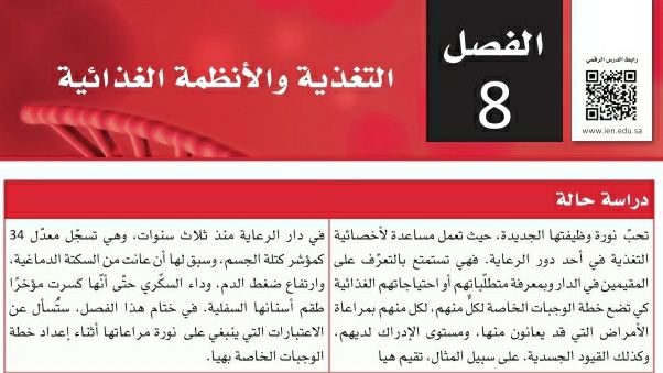 حل الفصل الثامن التغذية والأنظمة الغذائية