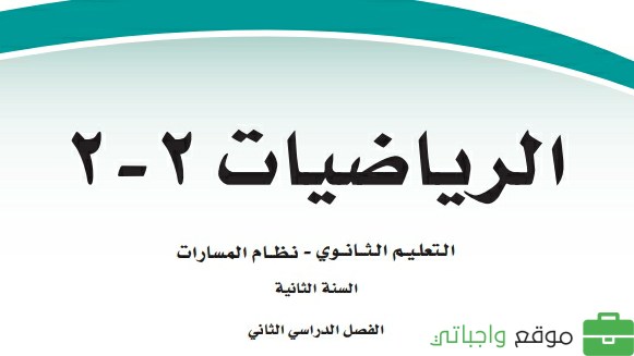 اختبار رياضيات ثاني ثانوي مسارات ف2 1447