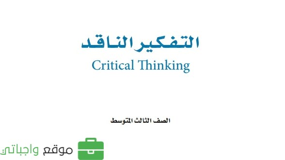 مراجعة التفكير الناقد ثالث متوسط الفصل الثاني 1446
