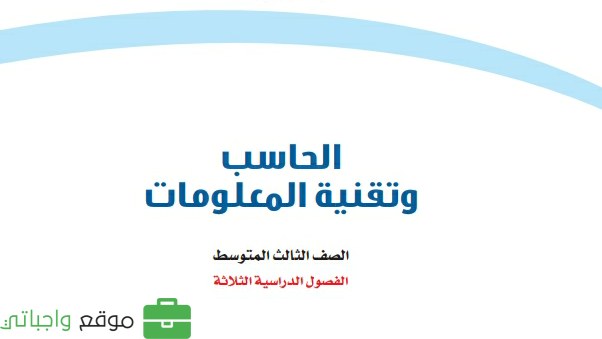 ملخص الحاسب ثالث متوسط الفصل الثاني 1444