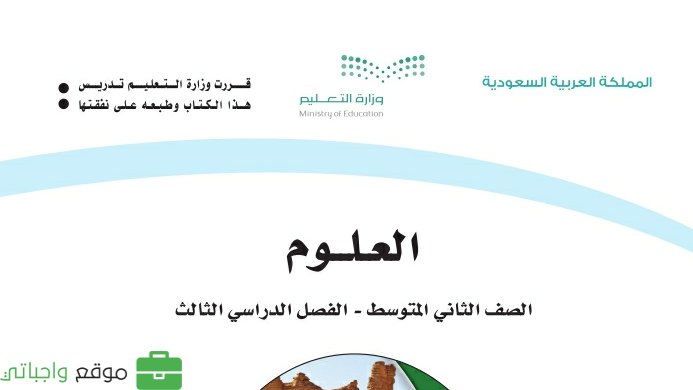 كتاب العلوم ثاني متوسط الفصل الثالث 1446