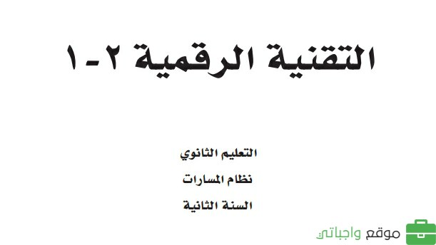 ملخص التقنية الرقمية 2-1 ثاني ثانوي مسارات ف2 1446