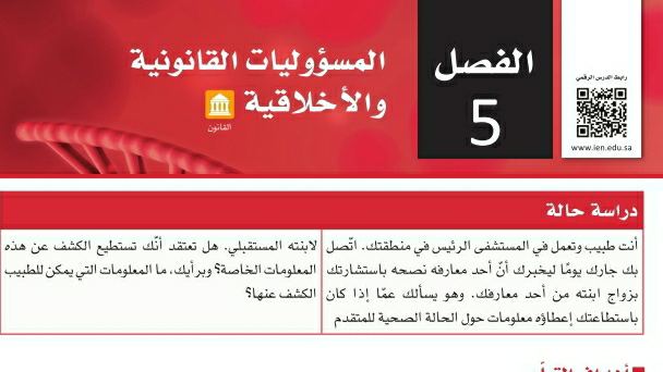 حل الفصل الخامس المسؤوليات القانونية والأخلاقية