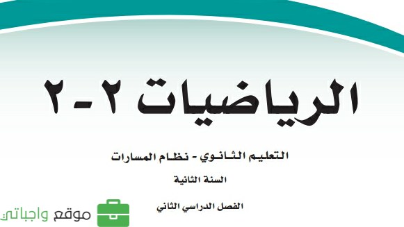 ملخص رياضيات 2-2 ثاني ثانوي مسارات ف2 1447