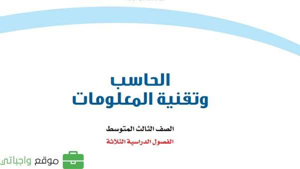 نموذج اختبار نهائي حاسب ثالث متوسط ف2 الفصل الثاني 1446
