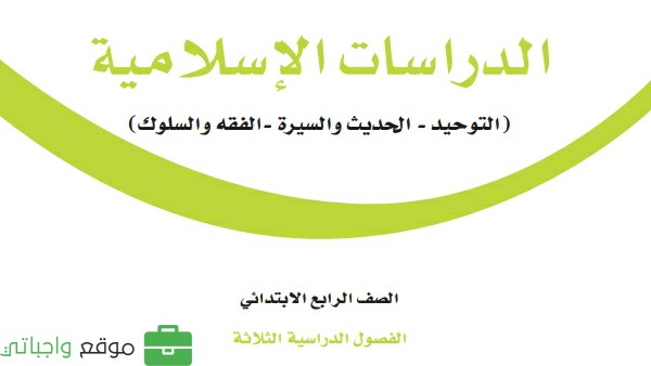اختبار الدراسات الاسلامية رابع ابتدائي الفصل الثاني 1447