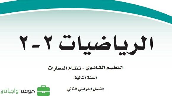 اختبار نهائي رياضيات ثاني ثانوي مسارات ف2 1447