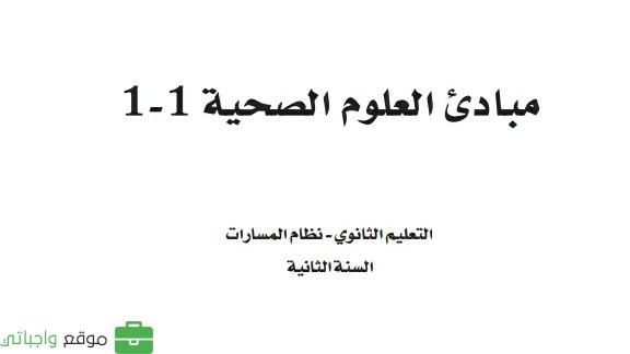 اختبار مبادئ العلوم الصحية 1-1 ثاني ثانوي مسارات ف1 1447