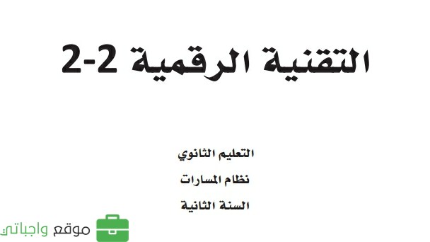 اختبار نهائي التقنية الرقمية 2-2 ثاني ثانوي مسارات الفصل الثالث 1446