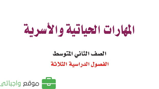 كتاب المهارات الحياتية والاسرية ثاني متوسط الفصل الدراسي الثالث 1446