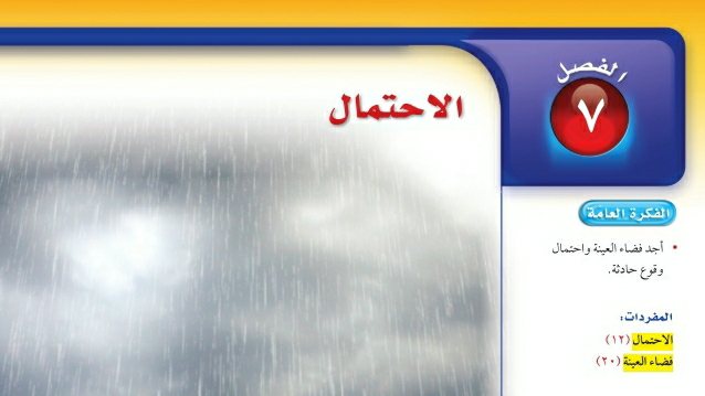 حل الفصل السابع الاحتمال رياضيات اول متوسط ف2 1447