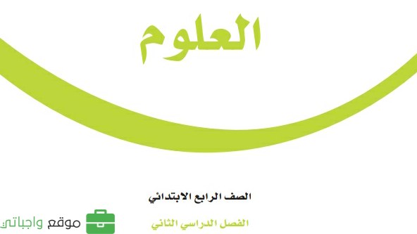 مراجعة العلوم رابع ابتدائي الفصل الثاني 1447