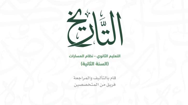ملخص تاريخ ثاني ثانوي مسارات ف2 1446
