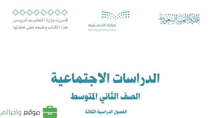 كتاب الاجتماعيات ثاني متوسط الفصل الثالث 1446