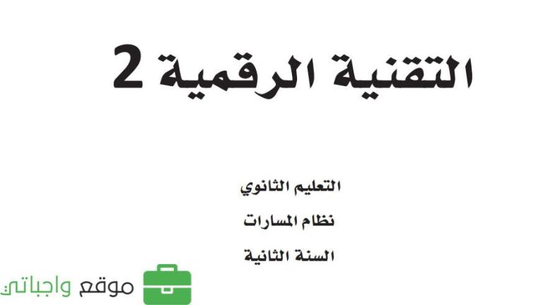 اختبار عملي تقنية رقمية 2-1 ثاني ثانوي مسارات ف2 1446