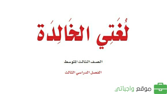 كتاب لغتي ثالث متوسط الفصل الثالث 1446