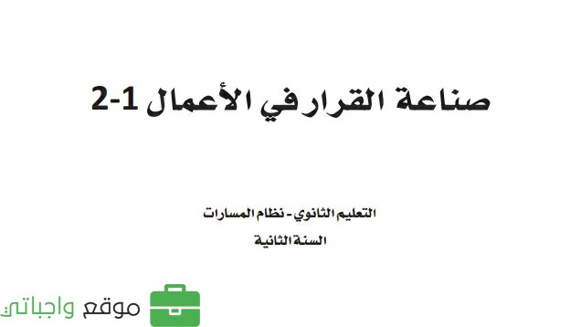 اختبار صناعة القرار في الأعمال 1-2 ثاني ثانوي مسارات ف2 1446