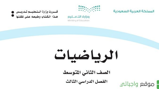 كتاب الرياضيات ثاني متوسط الفصل الثالث 1446